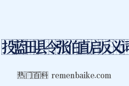 投蓝田县令张伯直启反义词是什么意思的图片